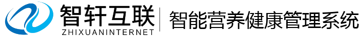 智能营养健康管理系统